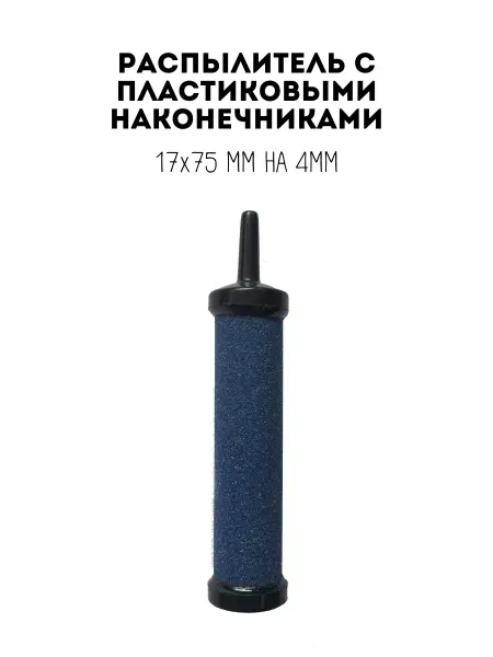 VLADOX Распылитель с пластиковыми наконечниками 17×75 мм на 4мм