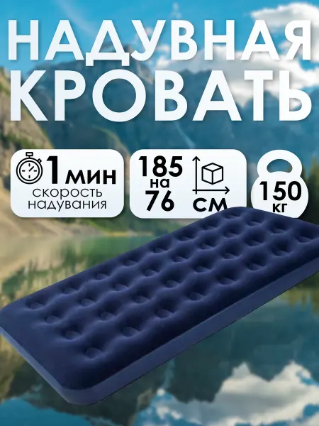 Матрас надувной односпальный 185х76х22