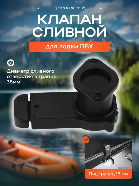 ПАТРИОТ Клапан сливной под транец лодки ПВХ 18мм