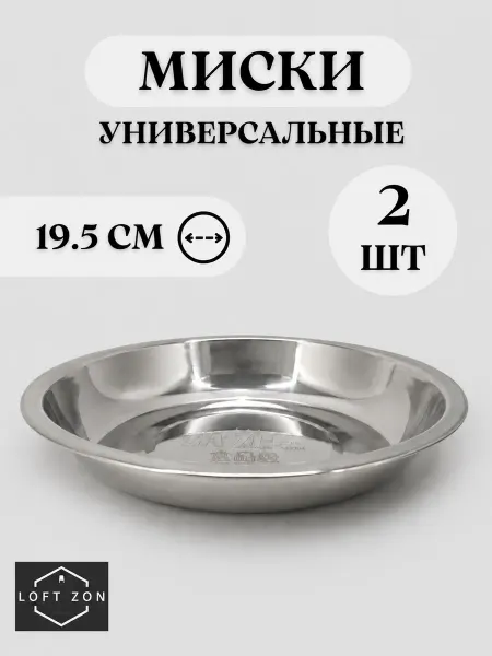 Миска, тарелка из нержавеющей стали 19.5 см, 500 мл