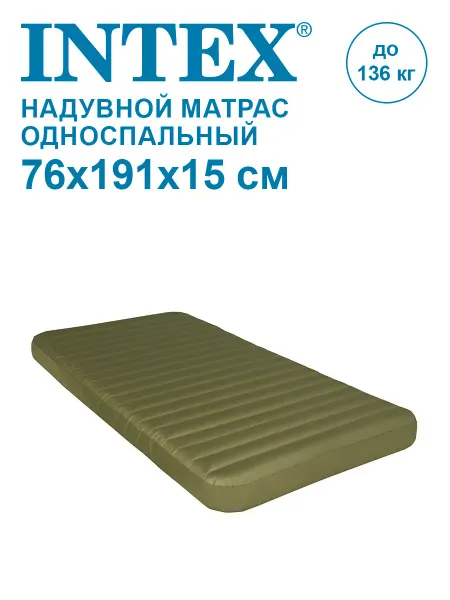 Intex Матрас надувной односпальный 191x76x15 см