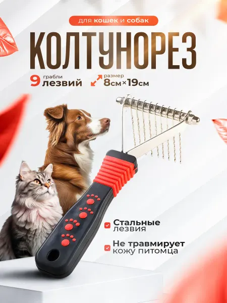 Пижон Колтунорез-грабли для кошек и собак, 9 лезвий 19х8см