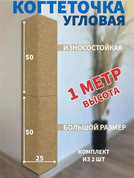 ЛапаМи Комплект когтеточек угловых настенных 1метр