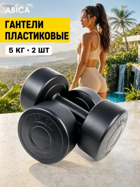Abica Гантели для фитнеса с пластиковым покрытием 10 кг (2 по 5кг)