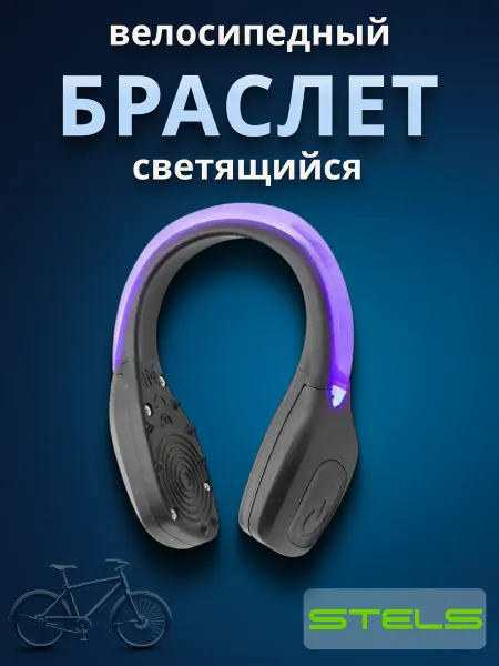 STELS Браслет светящийся для велосипеда Стелс JY-3004 2 светодиода