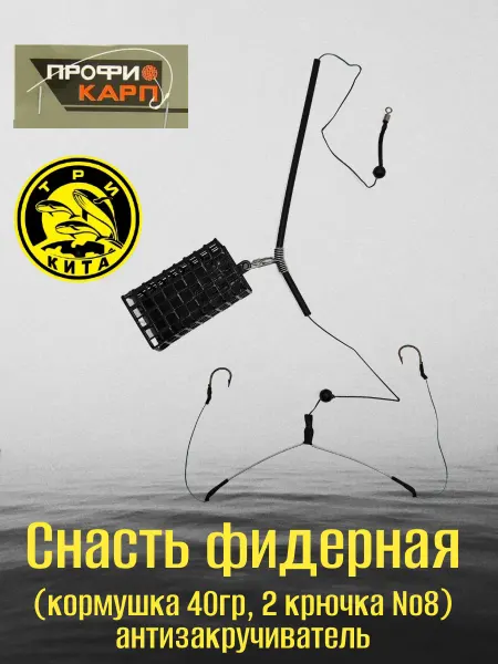 Три Кита. Снасть фидерная (кормушка 40гр, 2 крючка №8) антизакручивате
