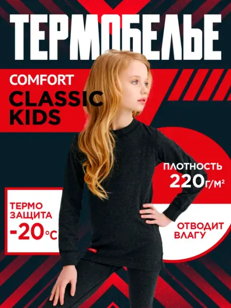 Comfort-Termo Термобелье Comfort Classic Kids 2-слой