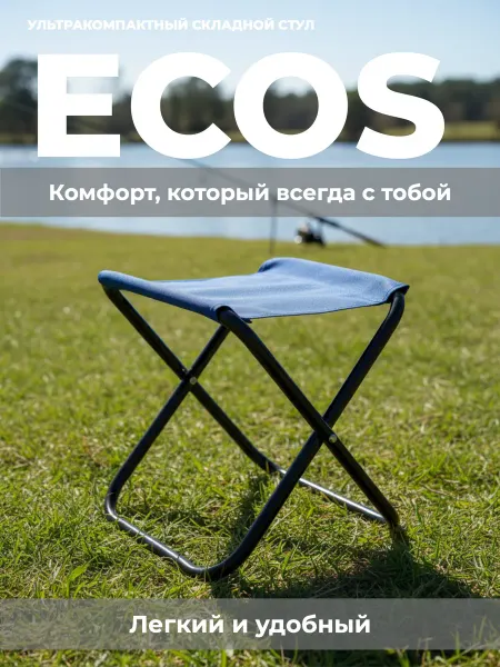 Ecos Стульчик складной маленький 20,5*24,5*26 см