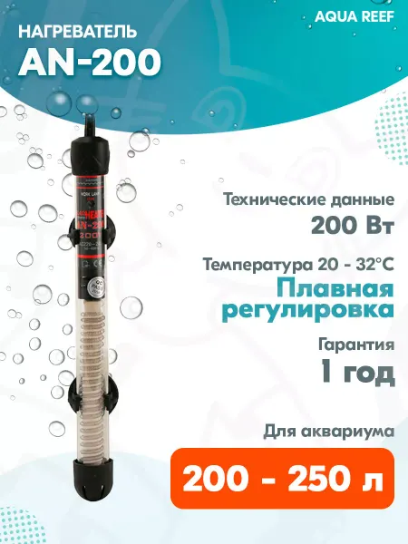 AQUA REEF Нагреватель стеклянный AN-200 для аквариума 200-250л, 200 Вт