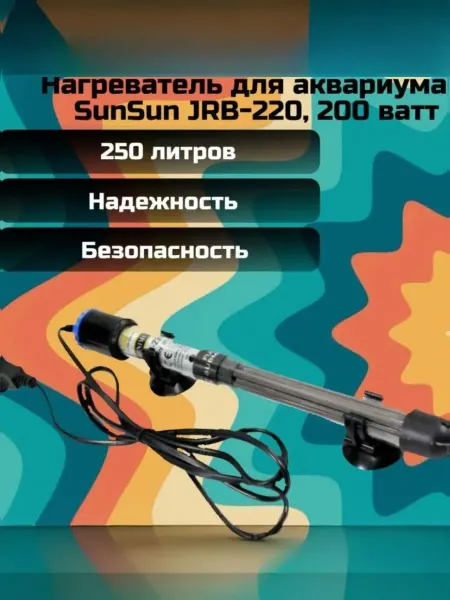 Sunsun Нагреватель для аквариума JRB-220, 200 ватт