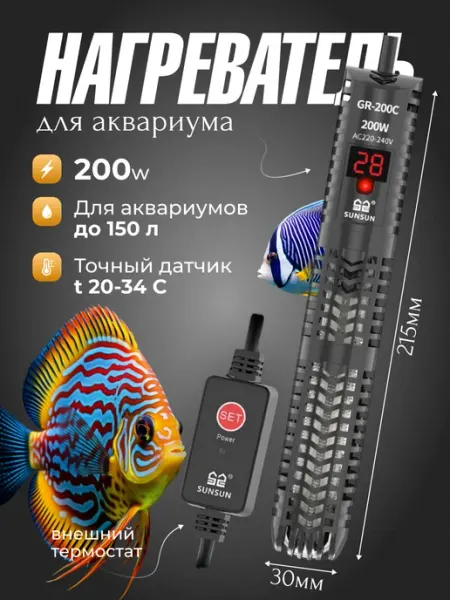 MagicWaterHeater Нагреватель для аквариума 200 w с терморегулятором