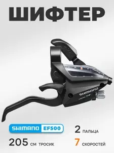 Shimano Шифтер 7 скоростей правый 205 см, Acera ST-EF500