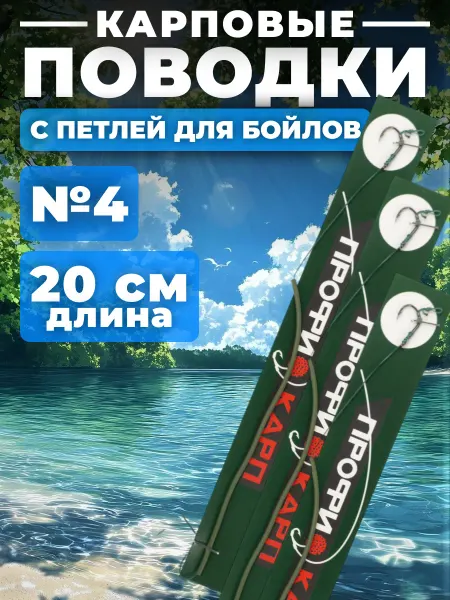 Поводок карповый ПРОФИ КАРП 20см №4 с петлей под бойл 3шт уп