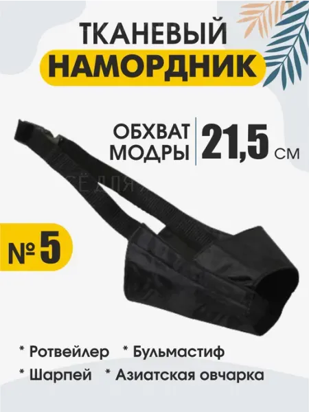 Зоотовары для собак Намордник тканевый для собак на обхват морды 21,5 см