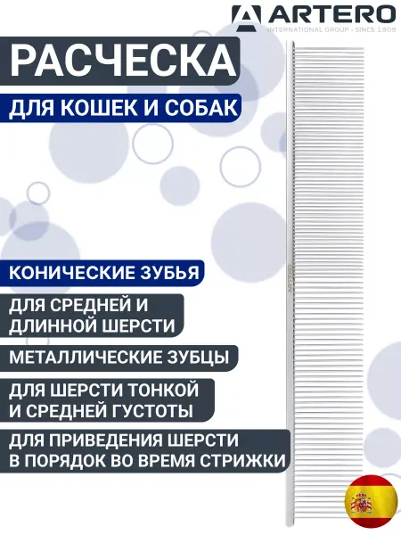 ARTERO Расческа для кошек и собак P270 23 см дополнительный объем