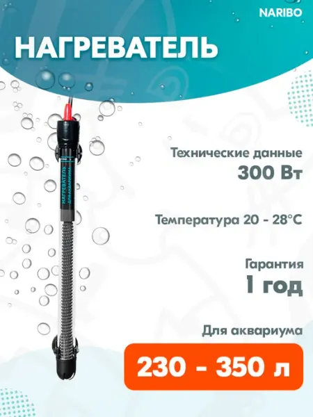 Naribo Нагреватель стеклянный для аквариума 230-350 мл, 300 Вт