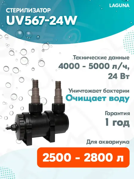 LAGUNA Стерилизатор UV567-24W для аквариума 2500 – 2800 л, 24 Вт