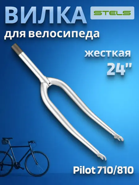 STELS Вилка велосипедная жесткая 24" резьбовая Pilot 710 810
