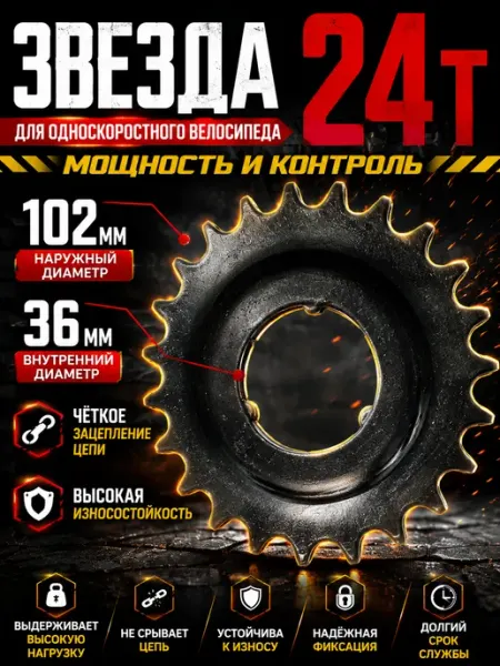 Звезда для односкоростного велосипеда, 24 зуба