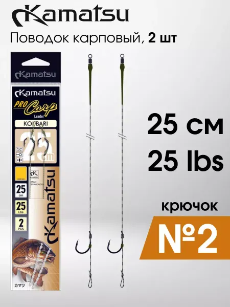 KAMATSU Поводок карповый PRO CARP KOI BARI 25 см (№2) 2 шт