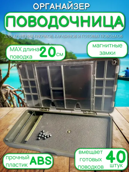 Органайзер для рыбалки TACKLEBOX с поводочницей 2501