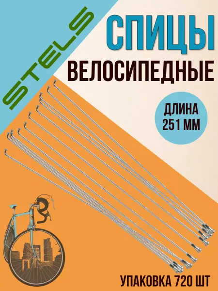 STELS Спица велосипедная с ниппелем 251 мм упаковка 720 шт