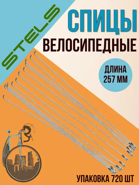 STELS Спица велосипедная с ниппелем 257 мм упаковка 720 шт