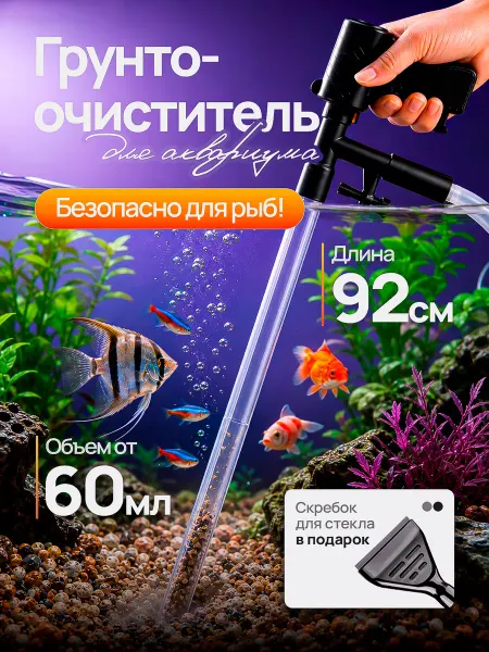 2THETOP Грунтоочиститель для аквариумов со скребком