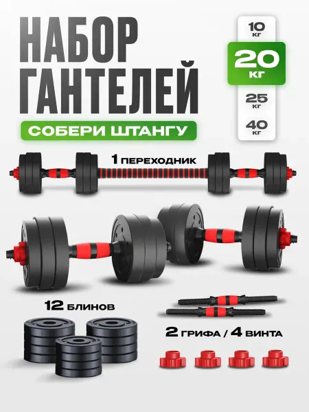 Блин-да-Гриф Гантели разборные 20 кг (2х10 кг) штанга трансформер
