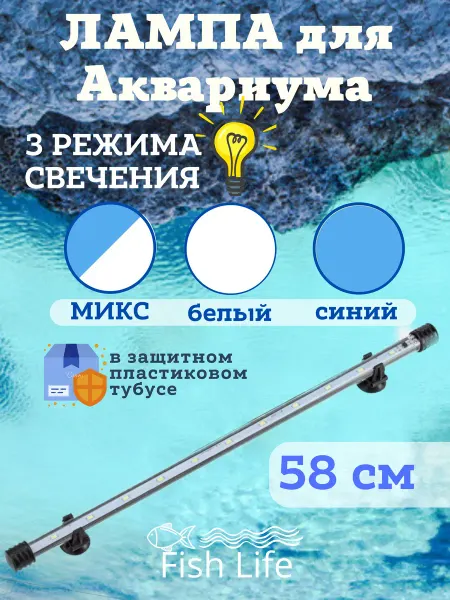 FishLive Светильник для большого аквариума (3 режима) для рыб
