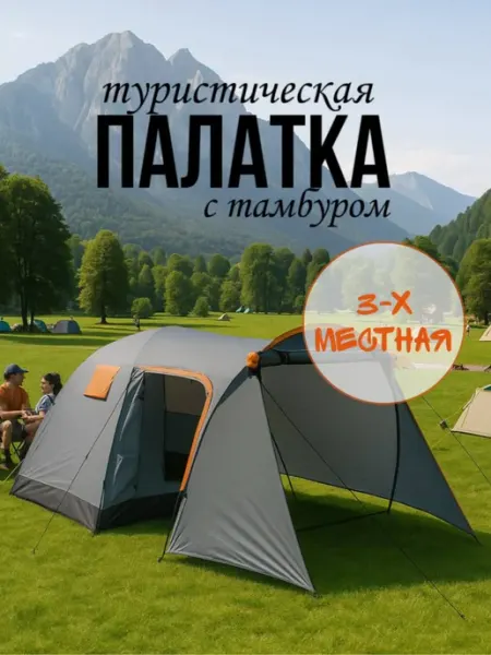 Палатка туристическая с тамбуром 3-х местная