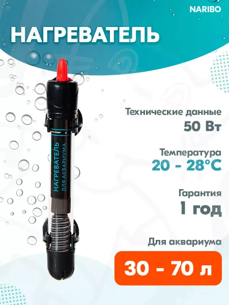 Naribo Нагреватель стеклянный для аквариума 30 - 70 л, 50 Вт