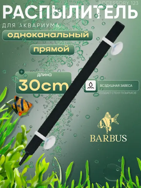 Barbus Распылитель для аквариума прямой 30 см с присосками