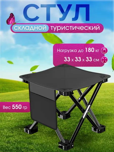 Стул складной туристический для кемпинга 33х33х41 см