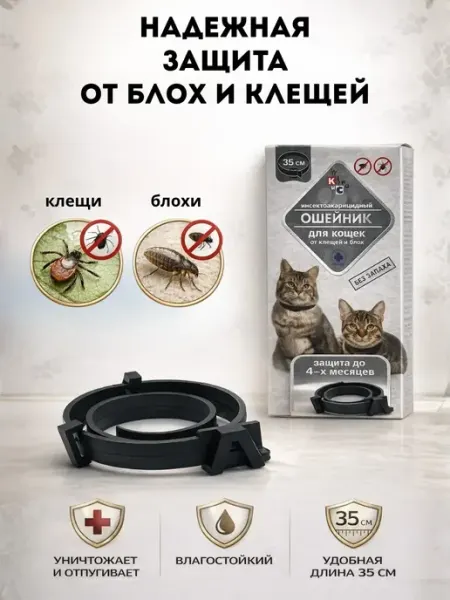 ЛикМикс Ошейник для кошек от блох и клещей 35 см 4 мес