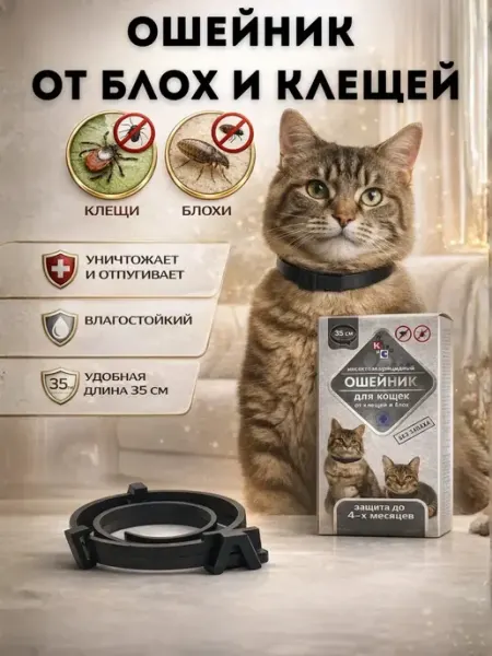 ЛикМикс Инсектоакарицидный ошейник для кошек от блох и клещей 35 см