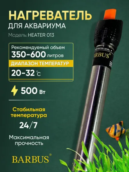 Barbus Нагреватель для аквариума 350-600л с терморегулятором