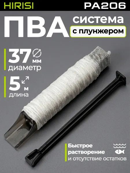 HIRISI tackle ПВА система с плунжером P206 37 мм 5 м