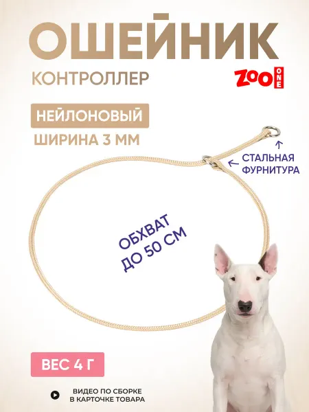 ZOOONE Дрессировочный ошейник удавка для собак 3мм x 50 см