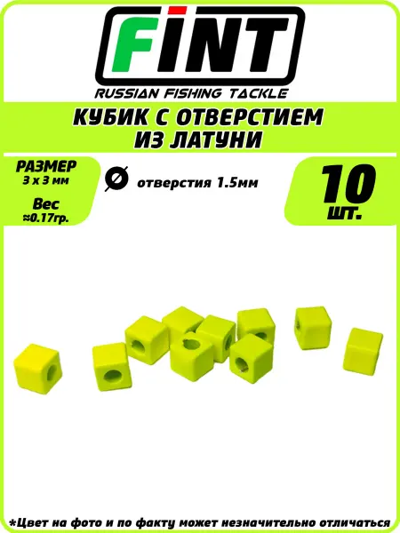 FINT Кубик из латуни 3мм. Цвет салатовый, 10 шт