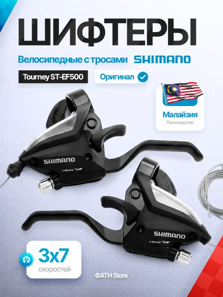 Shimano Шифтеры ручки для велосипеда 3х7 Tourney ST-EF500