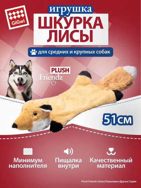 Gigwi Игрушка для собак Шкурка лисы с 4 пищалками 51см