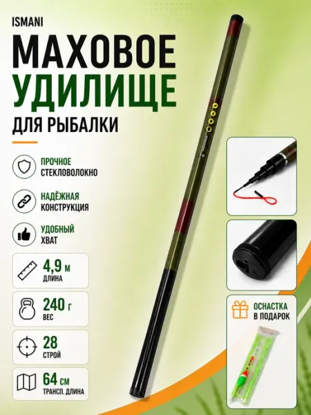 ISMANI Маховая удочка 4,9 м