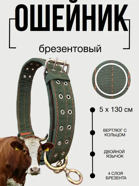 Ошейник брезентовый 4-х слойный 5х130см с вертлюгом