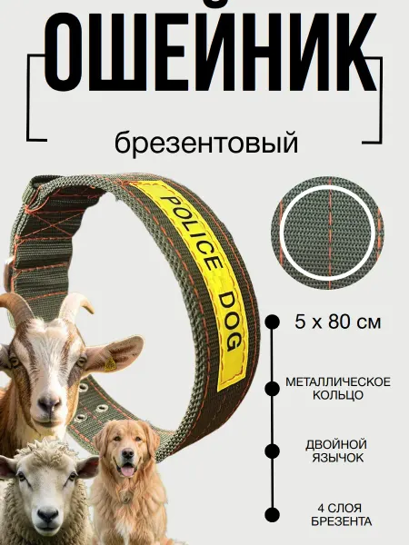 Ошейник брезентовый 4-х слойный 5х80см с кольцом POLICE DOG