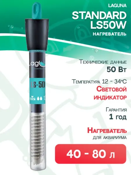 LAGUNA Нагреватель Standard LS50W для аквариума 40 – 80 л, 50 Вт