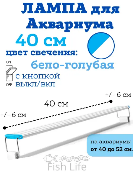 FishLive Лампа для рыб раздвижная 40 см в аквариум (бело-голубая)