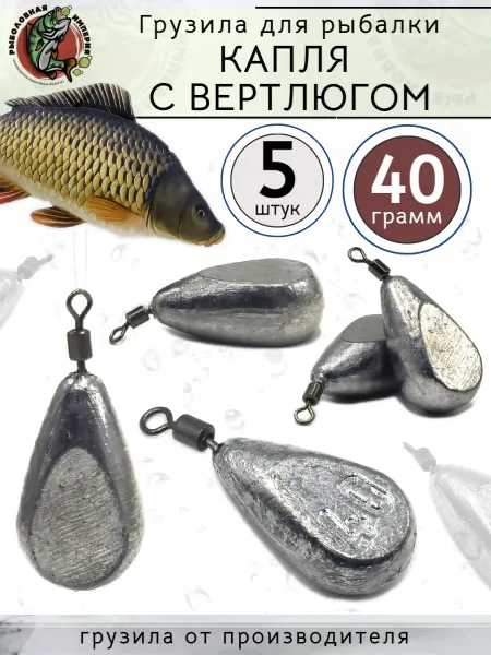 Рыболовная Империя Грузила для рыбалки карповое Капля с вертлюгом 40 грамм