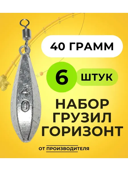 Грузилия Грузило донное карповое с вертлюгом 40 грамм 6 шт