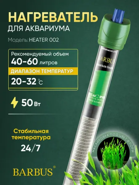 Barbus Нагреватель для аквариума 40-80л с терморегулятором